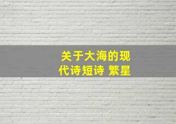 关于大海的现代诗短诗 繁星